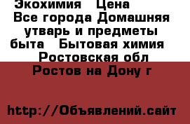 Экохимия › Цена ­ 300 - Все города Домашняя утварь и предметы быта » Бытовая химия   . Ростовская обл.,Ростов-на-Дону г.